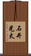 石井光太 Scroll