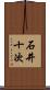 石井十次 Scroll