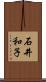 石井和子 Scroll
