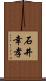 石井幸孝 Scroll