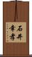 石井幸孝 Scroll