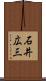 石井広三 Scroll
