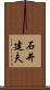 石井建夫 Scroll