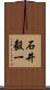 石井毅一 Scroll