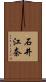 石井江奈 Scroll