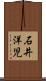 石井洋児 Scroll