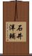 石井洋輔 Scroll