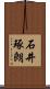 石井琢朗 Scroll