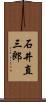 石井直三郎 Scroll