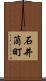 石井筒町 Scroll