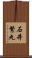 石井繁丸 Scroll