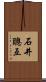 石井聰互 Scroll