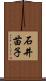 石井苗子 Scroll