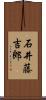 石井藤吉郎 Scroll