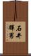 石井輝男 Scroll