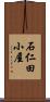 石仁田小屋 Scroll