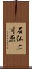石仏上川原 Scroll