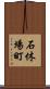 石休場町 Scroll