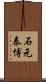 石元泰博 Scroll
