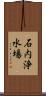 石内浄水場 Scroll