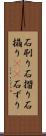 石刷り Scroll