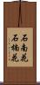 石南花 Scroll
