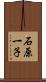 石原一子 Scroll