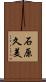 石原久美 Scroll
