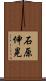石原伸晃 Scroll