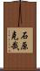 石原克哉 Scroll