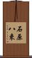 石原八束 Scroll