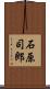 石原司郎 Scroll