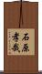 石原孝哉 Scroll