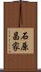 石原昌家 Scroll