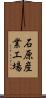 石原産業工場 Scroll