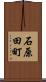 石原田町 Scroll