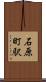 石原町駅 Scroll