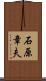 石原章夫 Scroll
