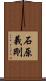 石原義剛 Scroll