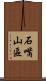 石嘴山區 Scroll