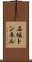 石坂トンネル Scroll