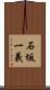 石坂一義 Scroll