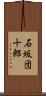 石坂団十郎 Scroll