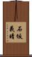 石坂義晴 Scroll