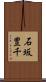 石坂豊千 Scroll