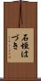 石垣はづき Scroll