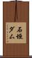 石垣ダム Scroll
