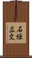 石垣広文 Scroll