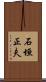 石垣正夫 Scroll