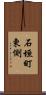 石垣町東側 Scroll
